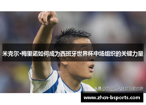 米克尔·梅里诺如何成为西班牙世界杯中场组织的关键力量