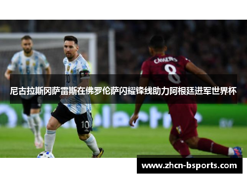 尼古拉斯冈萨雷斯在佛罗伦萨闪耀锋线助力阿根廷进军世界杯
