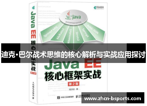 迪克·巴尔战术思维的核心解析与实战应用探讨