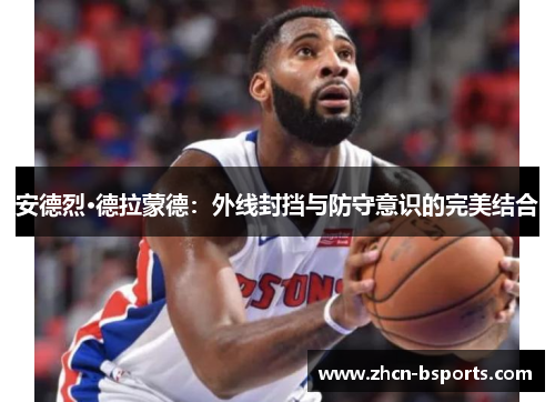 安德烈·德拉蒙德：外线封挡与防守意识的完美结合