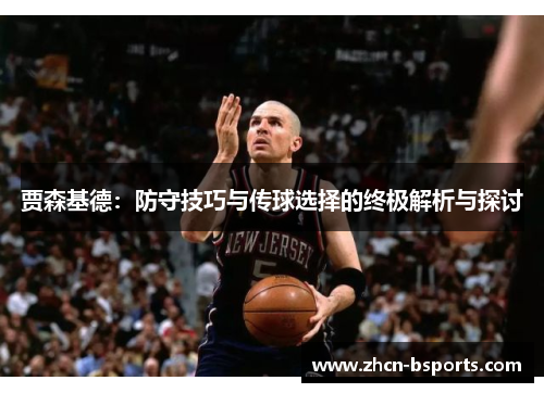 贾森基德：防守技巧与传球选择的终极解析与探讨