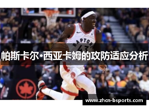 帕斯卡尔·西亚卡姆的攻防适应分析