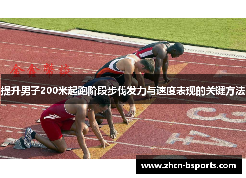 提升男子200米起跑阶段步伐发力与速度表现的关键方法
