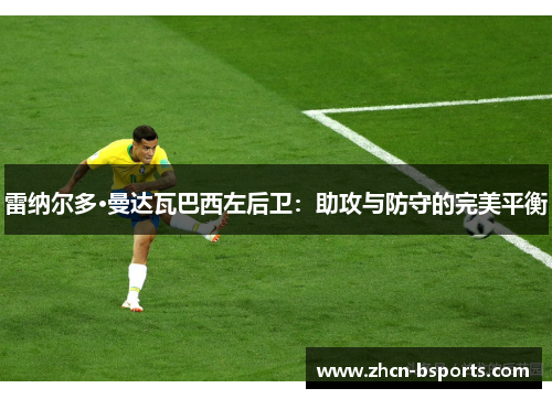 雷纳尔多·曼达瓦巴西左后卫：助攻与防守的完美平衡