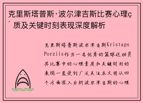 克里斯塔普斯·波尔津吉斯比赛心理素质及关键时刻表现深度解析
