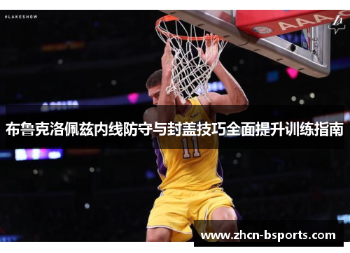 布鲁克洛佩兹内线防守与封盖技巧全面提升训练指南