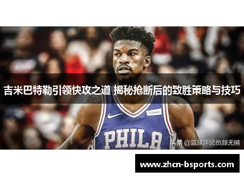 吉米巴特勒引领快攻之道 揭秘抢断后的致胜策略与技巧