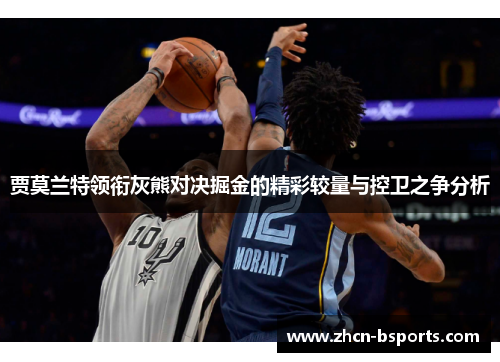 贾莫兰特领衔灰熊对决掘金的精彩较量与控卫之争分析
