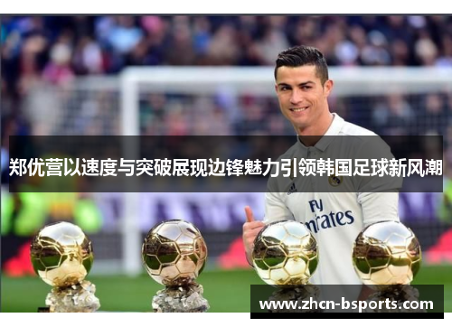 郑优营以速度与突破展现边锋魅力引领韩国足球新风潮