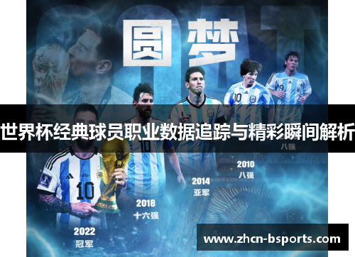 世界杯经典球员职业数据追踪与精彩瞬间解析