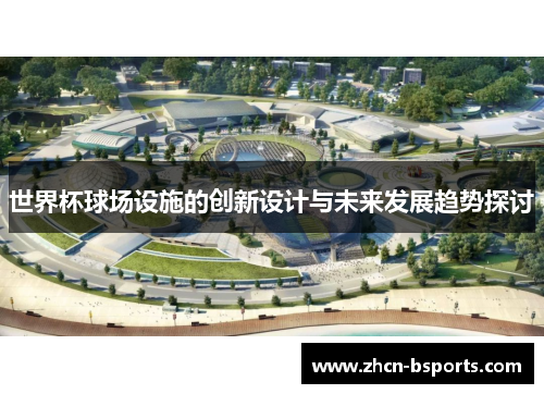 世界杯球场设施的创新设计与未来发展趋势探讨