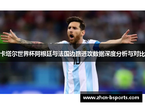 卡塔尔世界杯阿根廷与法国边路进攻数据深度分析与对比