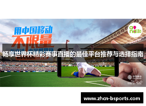 畅享世界杯精彩赛事直播的最佳平台推荐与选择指南