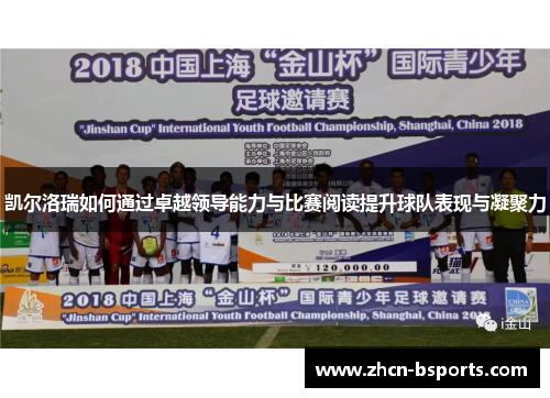 凯尔洛瑞如何通过卓越领导能力与比赛阅读提升球队表现与凝聚力
