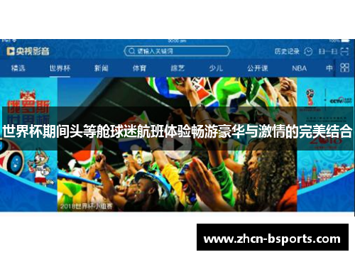 世界杯期间头等舱球迷航班体验畅游豪华与激情的完美结合