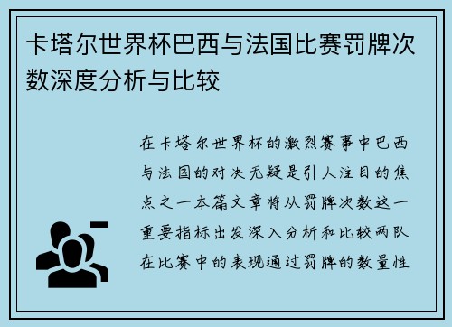 卡塔尔世界杯巴西与法国比赛罚牌次数深度分析与比较