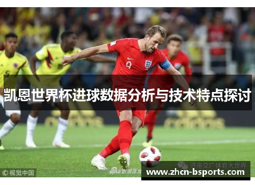 凯恩世界杯进球数据分析与技术特点探讨