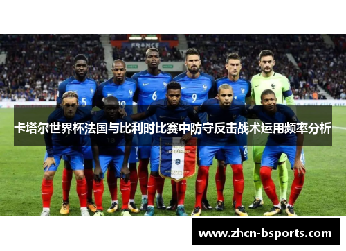 卡塔尔世界杯法国与比利时比赛中防守反击战术运用频率分析