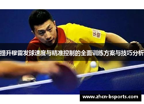 提升穆雷发球速度与精准控制的全面训练方案与技巧分析