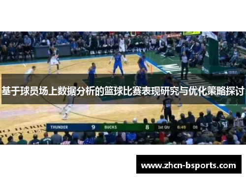 基于球员场上数据分析的篮球比赛表现研究与优化策略探讨