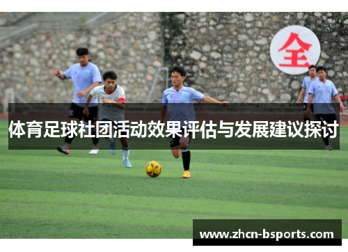 体育足球社团活动效果评估与发展建议探讨