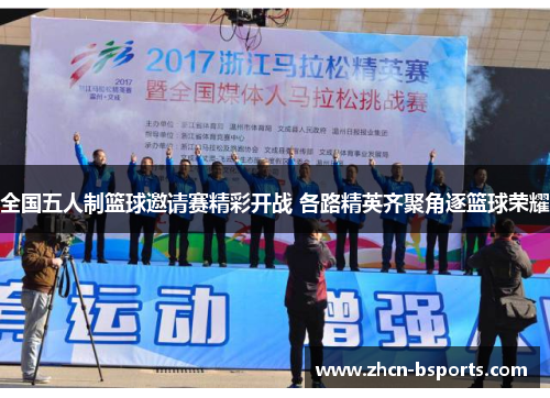 全国五人制篮球邀请赛精彩开战 各路精英齐聚角逐篮球荣耀