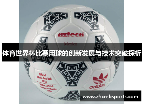 体育世界杯比赛用球的创新发展与技术突破探析