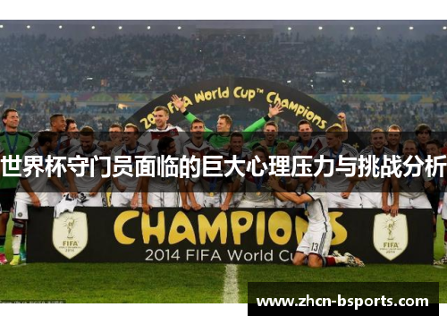 世界杯守门员面临的巨大心理压力与挑战分析