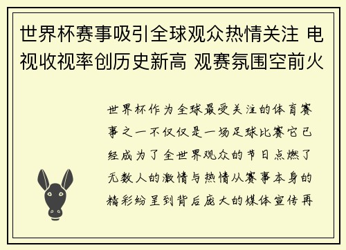 世界杯赛事吸引全球观众热情关注 电视收视率创历史新高 观赛氛围空前火爆