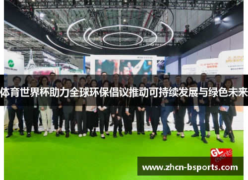 体育世界杯助力全球环保倡议推动可持续发展与绿色未来