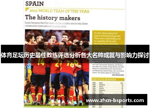 体育足坛历史最佳教练评选分析各大名帅成就与影响力探讨