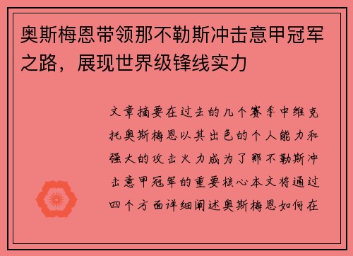奥斯梅恩带领那不勒斯冲击意甲冠军之路，展现世界级锋线实力