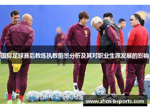 国际足球赛后教练执教前景分析及其对职业生涯发展的影响