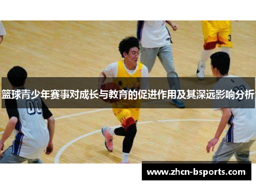 篮球青少年赛事对成长与教育的促进作用及其深远影响分析