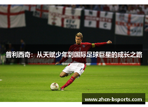 普利西奇：从天赋少年到国际足球巨星的成长之路
