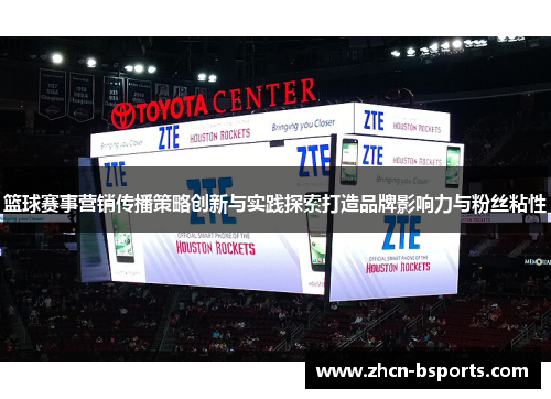 篮球赛事营销传播策略创新与实践探索打造品牌影响力与粉丝粘性