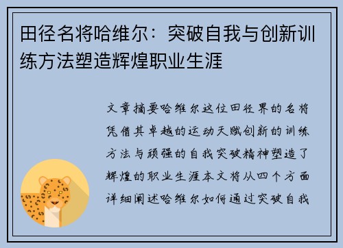 田径名将哈维尔：突破自我与创新训练方法塑造辉煌职业生涯
