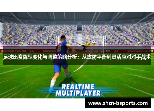 足球比赛阵型变化与调整策略分析：从攻防平衡到灵活应对对手战术