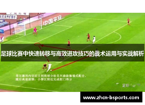 足球比赛中快速转移与高效进攻技巧的战术运用与实战解析
