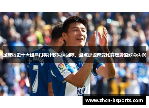 足球历史十大经典门将扑救失误回顾，盘点那些改变比赛走势的致命失误