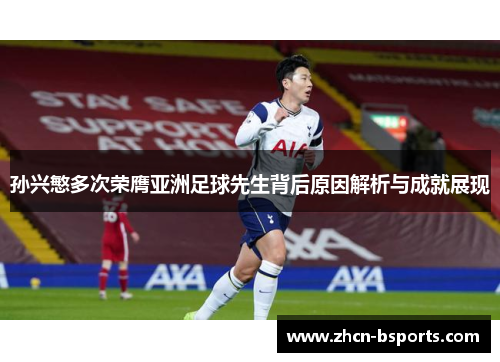孙兴慜多次荣膺亚洲足球先生背后原因解析与成就展现