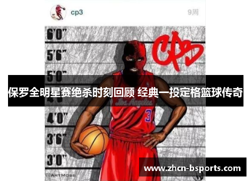 保罗全明星赛绝杀时刻回顾 经典一投定格篮球传奇