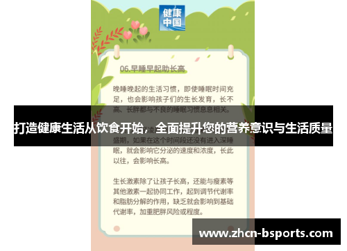 打造健康生活从饮食开始，全面提升您的营养意识与生活质量