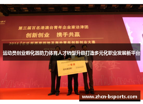 运动员创业孵化器助力体育人才转型升级打造多元化职业发展新平台