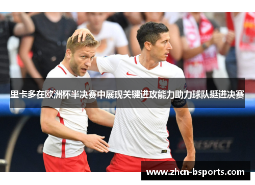 里卡多在欧洲杯半决赛中展现关键进攻能力助力球队挺进决赛