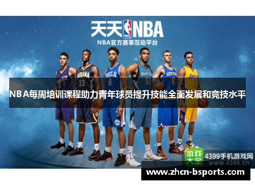 NBA每周培训课程助力青年球员提升技能全面发展和竞技水平