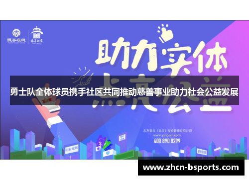 勇士队全体球员携手社区共同推动慈善事业助力社会公益发展