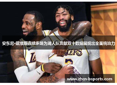安东尼·戴维斯连续多场为湖人队贡献双十数据展现出全面统治力