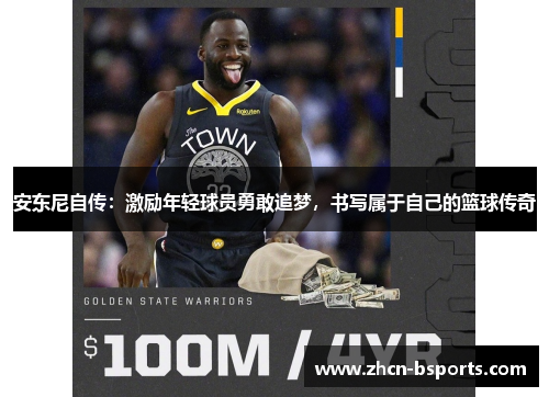 安东尼自传：激励年轻球员勇敢追梦，书写属于自己的篮球传奇