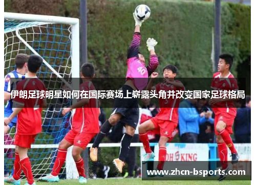 伊朗足球明星如何在国际赛场上崭露头角并改变国家足球格局